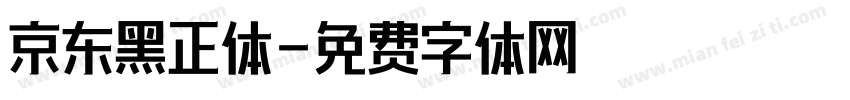 京东黑正体字体转换