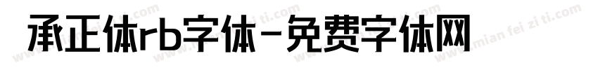 伝承正体rb字体字体转换