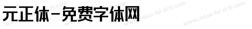 元正体字体转换