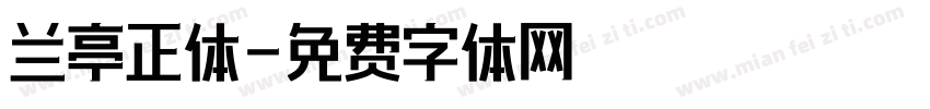 兰亭正体字体转换