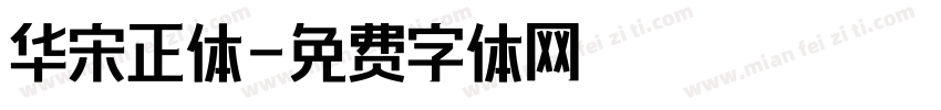华宋正体字体转换