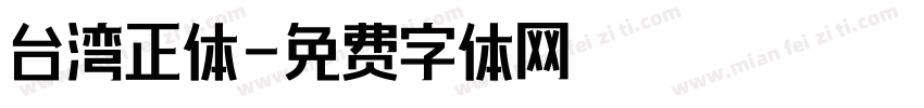 台湾正体字体转换
