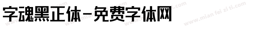 字魂黑正体字体转换