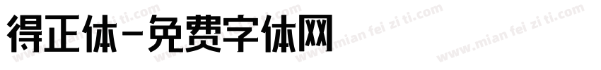 得正体字体转换