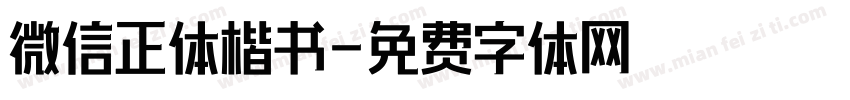 微信正体楷书字体转换