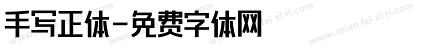 手写正体字体转换