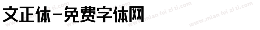 文正体字体转换