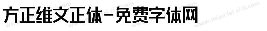 方正维文正体字体转换