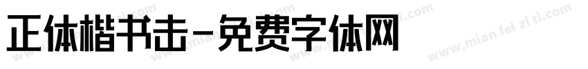 正体楷书击字体转换