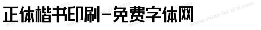 正体楷书印刷字体转换