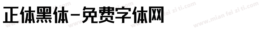正体黑体字体转换