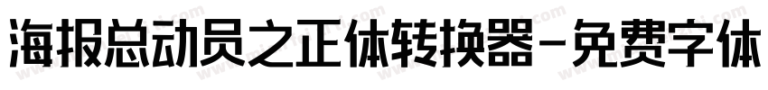 海报总动员之正体转换器字体转换