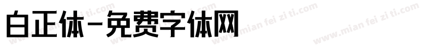 白正体字体转换