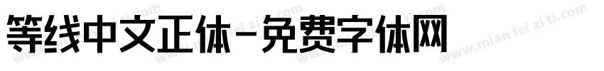 等线中文正体字体转换