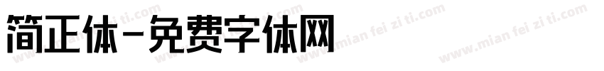 简正体字体转换