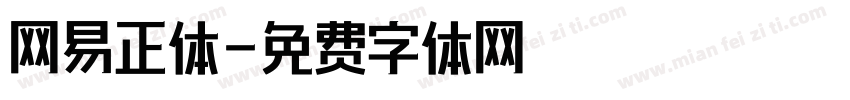 网易正体字体转换