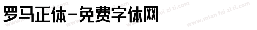 罗马正体字体转换