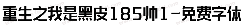 重生之我是黑皮185帅1字体转换
