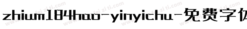 zhium184hao-yinyichu字体转换