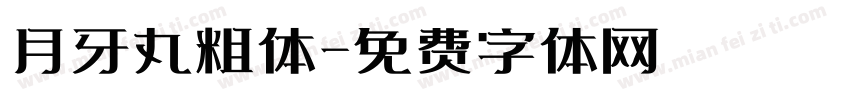 月牙丸粗体字体转换