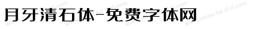 月牙清石体字体转换