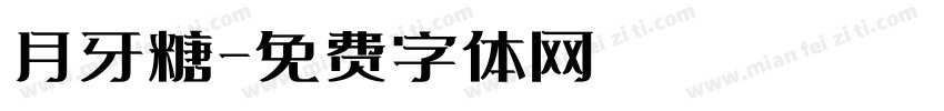 月牙糖字体转换