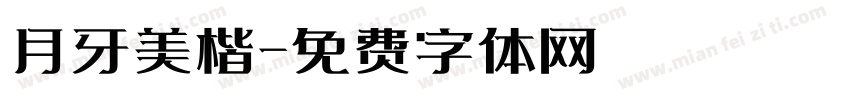 月牙美楷字体转换