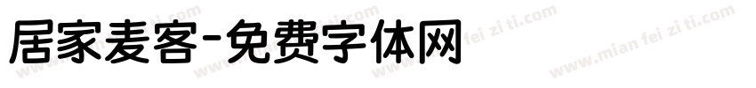 居家麦客字体转换