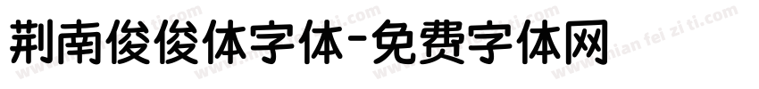 荆南俊俊体字体字体转换