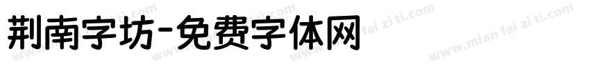 荆南字坊字体转换