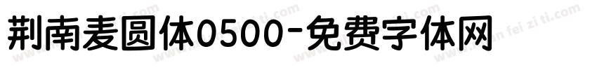 荆南麦圆体0500字体转换