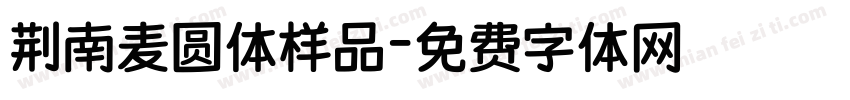 荆南麦圆体样品字体转换