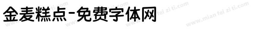 金麦糕点字体转换