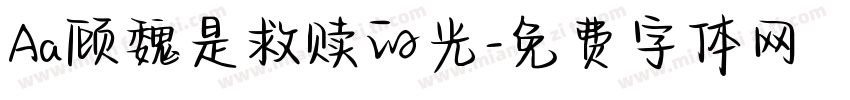 Aa顾魏是救赎的光字体转换