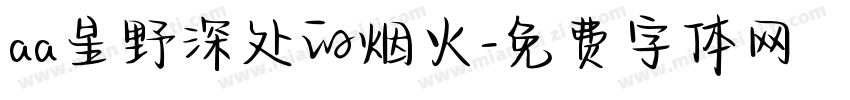 aa星野深处的烟火字体转换