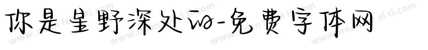 你是星野深处的字体转换