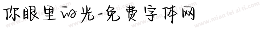你眼里的光字体转换