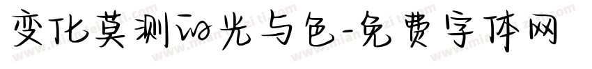变化莫测的光与色字体转换