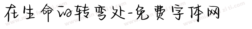 在生命的转弯处字体转换