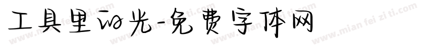 工具里的光字体转换