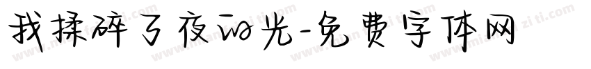 我揉碎了夜的光字体转换