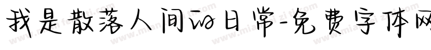 我是散落人间的日常字体转换