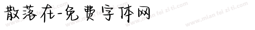 散落在字体转换