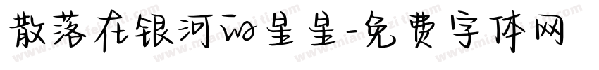 散落在银河的星星字体转换