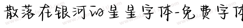 散落在银河的星星字体字体转换