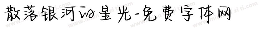 散落银河的星光字体转换