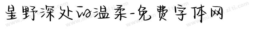 星野深处的温柔字体转换