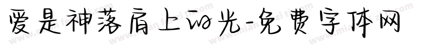 爱是神落肩上的光字体转换