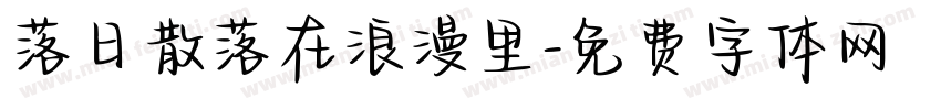 落日散落在浪漫里字体转换