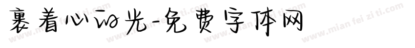 裹着心的光字体转换